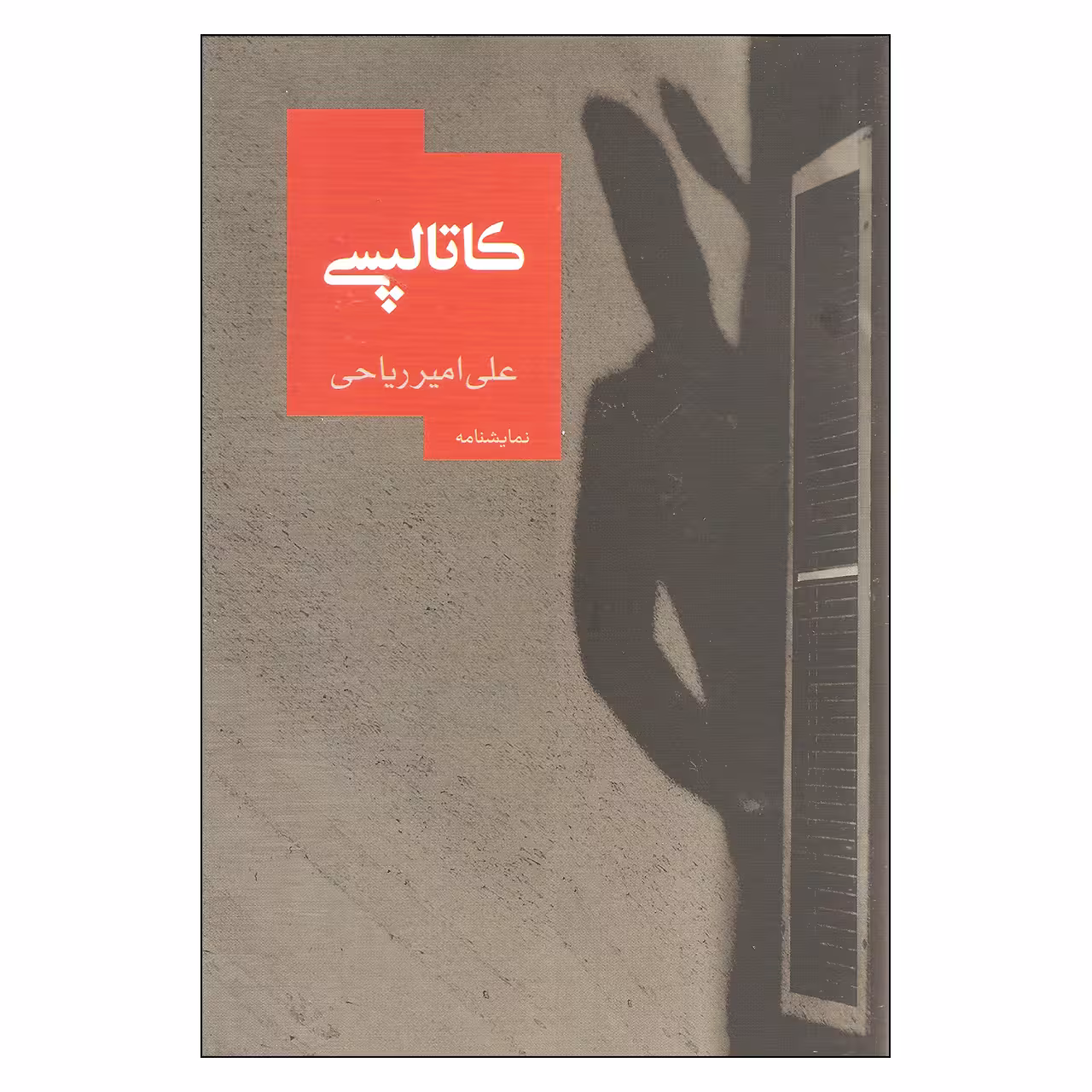 کتاب کاتالپسی اثر علی امیر ریاحی نشر روزبهان