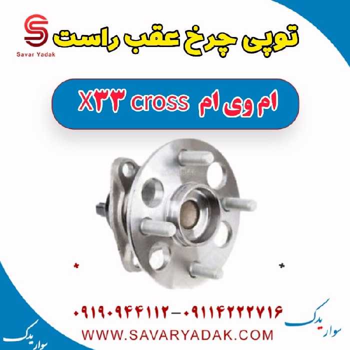 توپی چرخ عقب راست ام وی ام X33 کراس