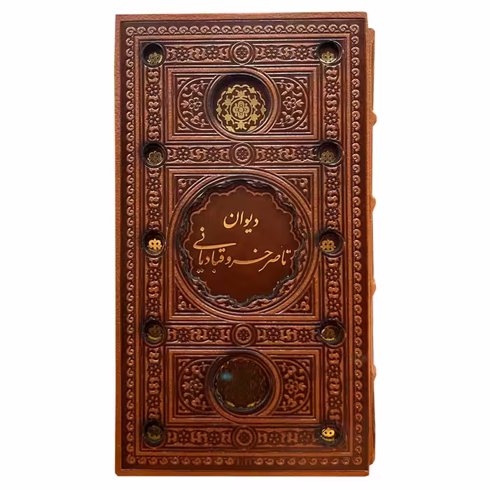 کتاب دیوان ناصر خسرو قبادیانی انتشارات پیام عدالت