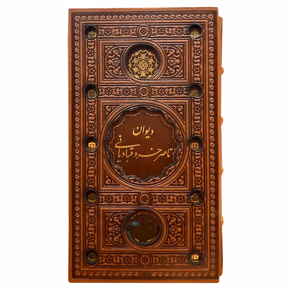کتاب دیوان ناصر خسرو قبادیانی انتشارات پیام عدالت