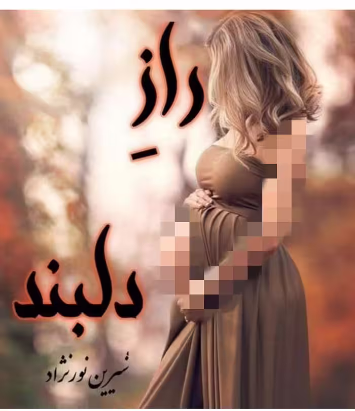 PDF نسخه کامل رمان راز دلبند از شیرین نور نژاد در ژانر عاشقانه