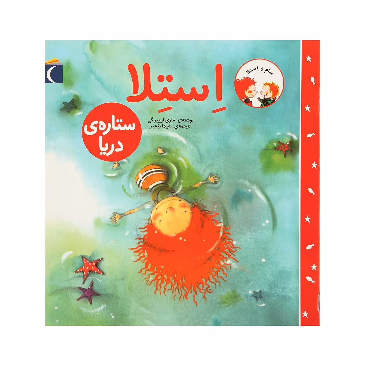 کتاب سام و استلا ستاره‌ ی دریا اثر ماری لوییزگی