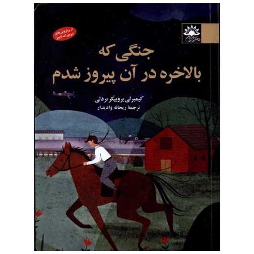 کتاب جنگی که بلاخره در آن پیروز شدم اثر کیمبرلی بروبیکر بردلی