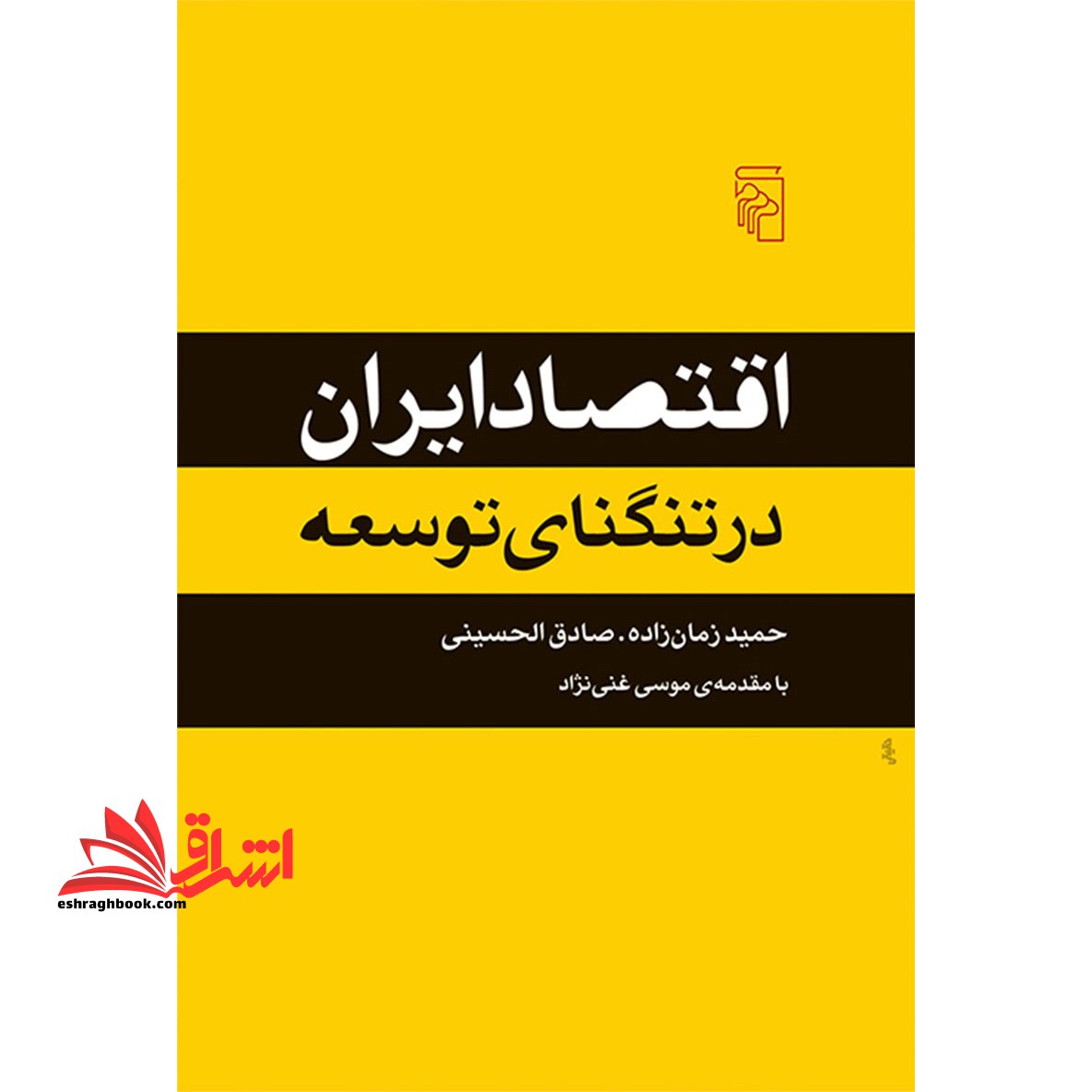 اقتصاد ایران در تنگنای توسعه - فروشگاه کتاب اشراق