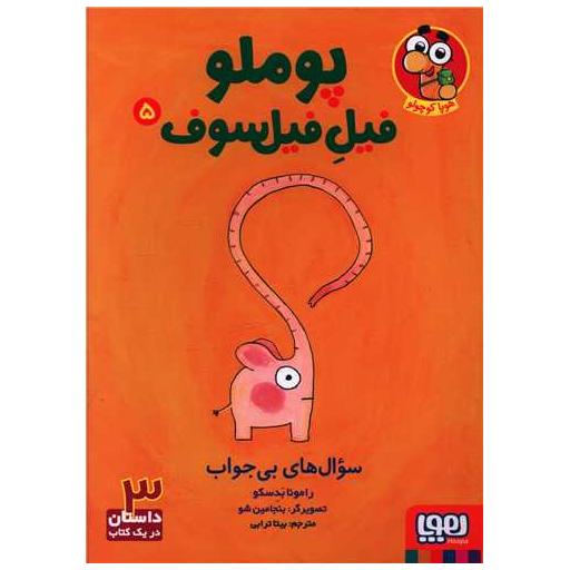 کتاب پوملو فیل فیلسوف (5)(سوال های بی جواب) اثر رامونا بدسکو