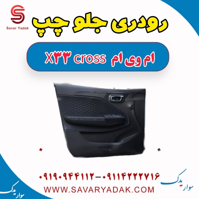 رودری جلو چپ ام وی ام X33 کراس