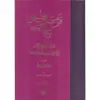 کتاب فن سماع طبیعی اثر شرف الملک شیخ الرئیس ابوعلی حسین بن عبدالله بن سینا انتشارات مولی