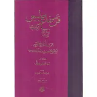 کتاب فن سماع طبیعی اثر شرف الملک شیخ الرئیس ابوعلی حسین بن عبدالله بن سینا انتشارات مولی