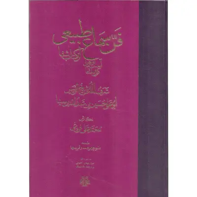 کتاب فن سماع طبیعی اثر شرف الملک شیخ الرئیس ابوعلی حسین بن عبدالله بن سینا انتشارات مولی