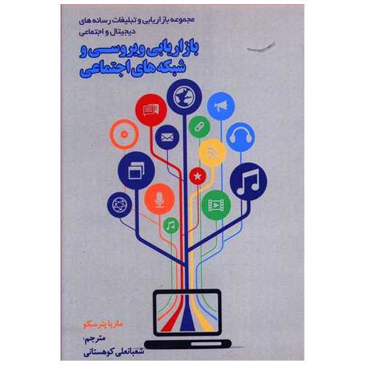 کتاب بازاریابی ویروسی و شبکه های اجتماعی اثر ماریا پترسکو