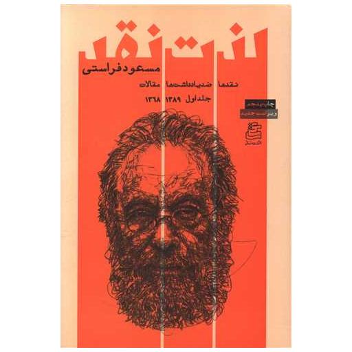 کتاب لذت نقد (جلد اول) اثر مسعود فراستی