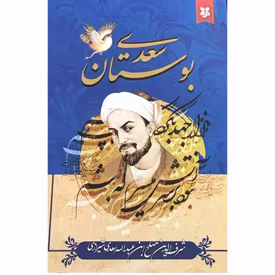 کتاب بوستان سعدی انتشارات نیک فرجام