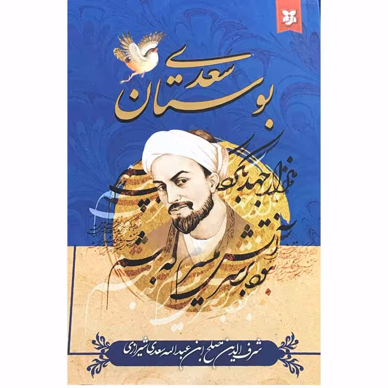 کتاب بوستان سعدی انتشارات نیک فرجام