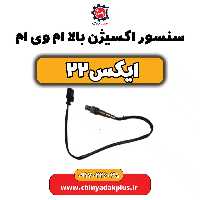 سنسور اکسیژن بالا ام وی ام X22 (ایکس 22)