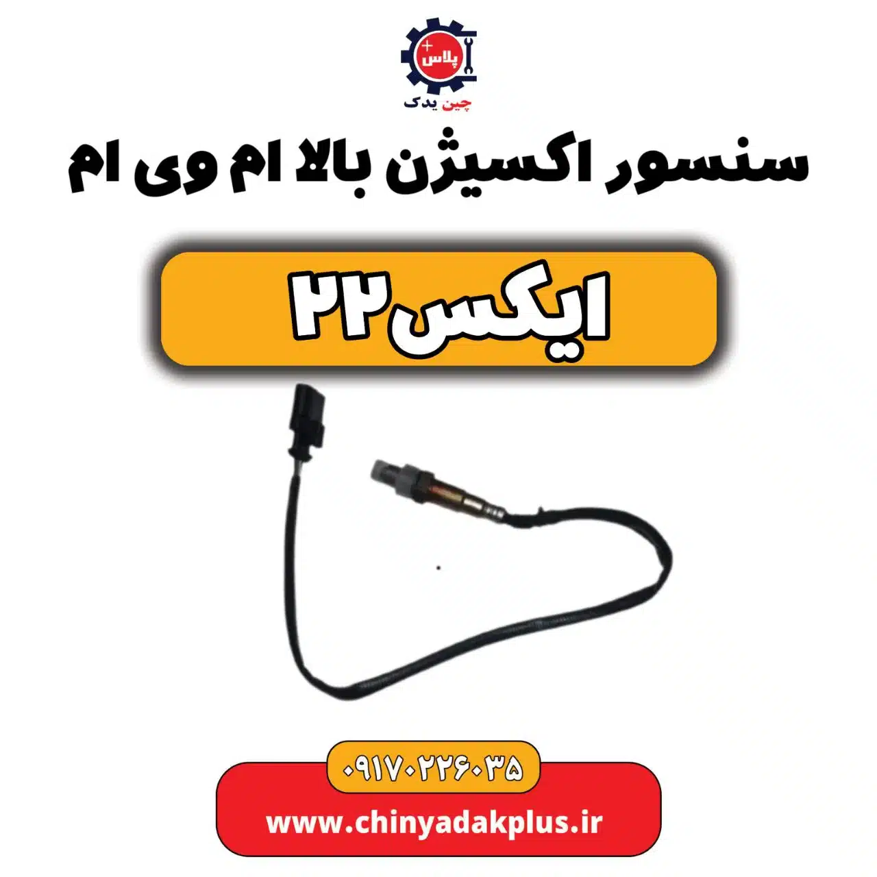 سنسور اکسیژن بالا ام وی ام X22 (ایکس 22)