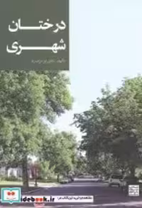 قیمت و خرید کتاب درختان شهری اثر علی برادران راد | ایده بوک