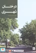 قیمت و خرید کتاب درختان شهری اثر علی برادران راد | ایده بوک