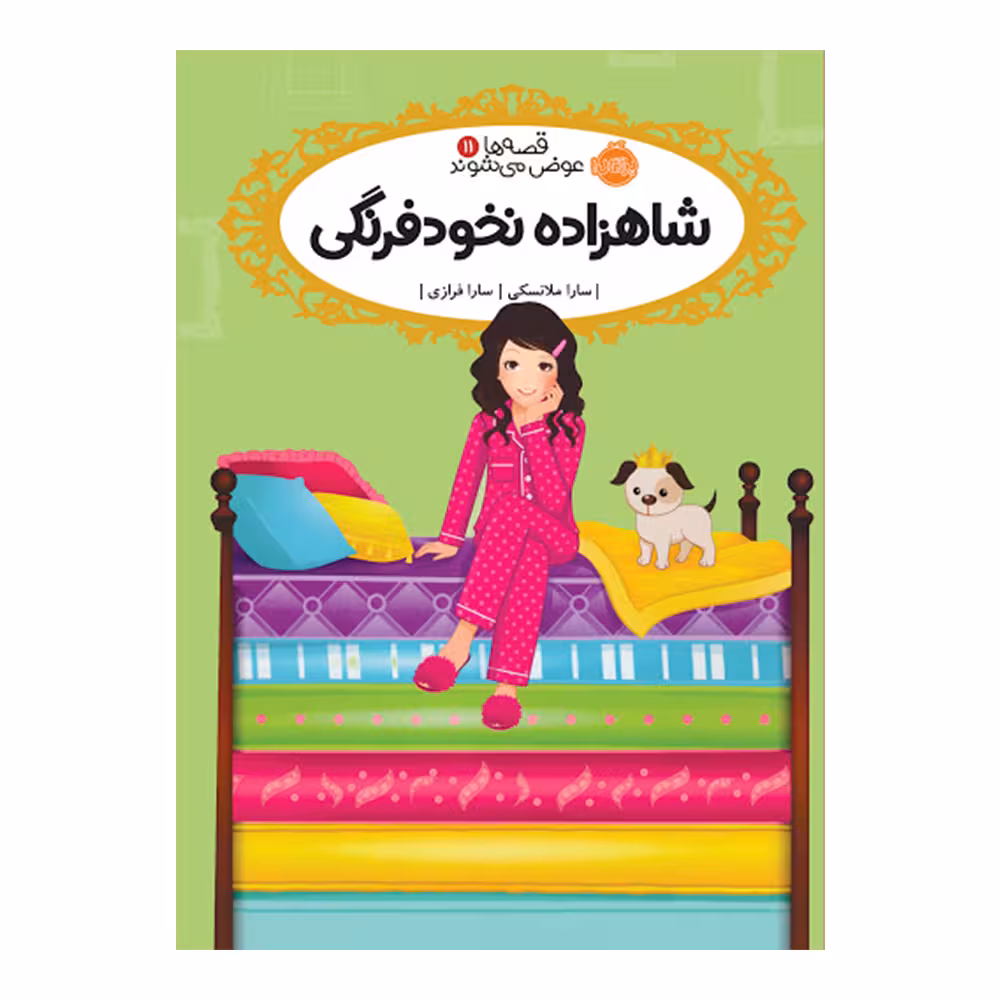 کتاب قصه ها عوض میشوند 11 اثر سارا ملانسکی انتشارات پرتقال