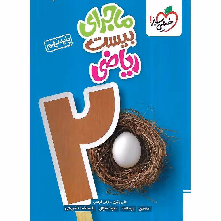 ماجرای بیست ریاضی نهم خیلی سبز