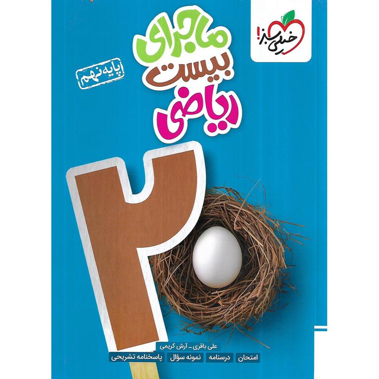 ماجرای بیست ریاضی نهم خیلی سبز