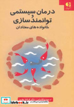 خرید کتاب درمان سیستمی و توانمدسازی خانواده های معتادان | ایده بوک