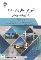 قیمت و خرید کتاب آموزش عالی در 2040 یک رویکرد جهانی | ایده بوک