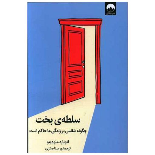 کتاب سلطه‌ی بخت اثر لئونارد ملودینو