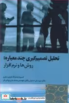 خرید کتاب تحلیل تصمیم گیری چندمعیاره روش ها و نرم افزار | ایده بوک