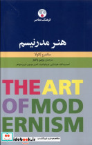 قیمت و خرید کتاب هنر مدرنیسم فرهنگ معاصر | ایده بوک