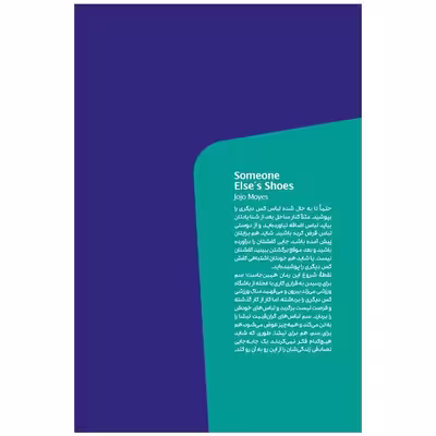 کتاب پا تو کفش دیگری اثر جوجو مویز انتشارات مون