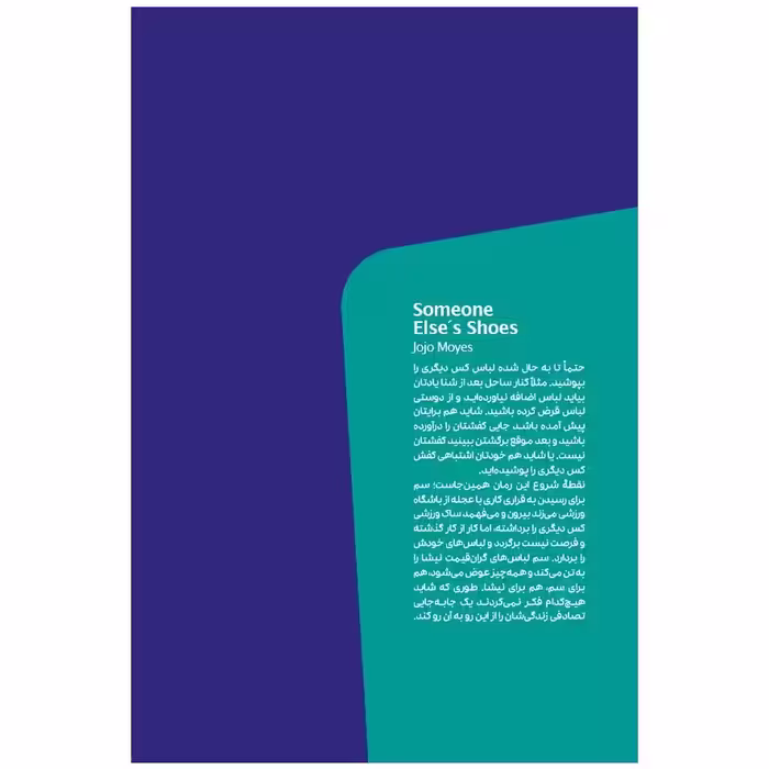 کتاب پا تو کفش دیگری اثر جوجو مویز انتشارات مون