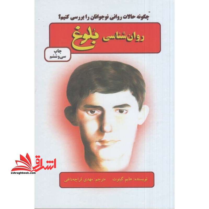 کتاب روان شناسی بلوغ - چگونه حالات روانی نوجوانان را بررسی کنیم؟ - فروشگاه کتاب اشراق