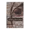 کتاب دجله به حال تو ناله کند اثر امیلی ین ملفتو نشر ثالث