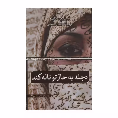 کتاب دجله به حال تو ناله کند اثر امیلی ین ملفتو نشر ثالث