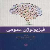 فیزیولوژی عمومی - ناشربوک | خرید آنلاین کتاب