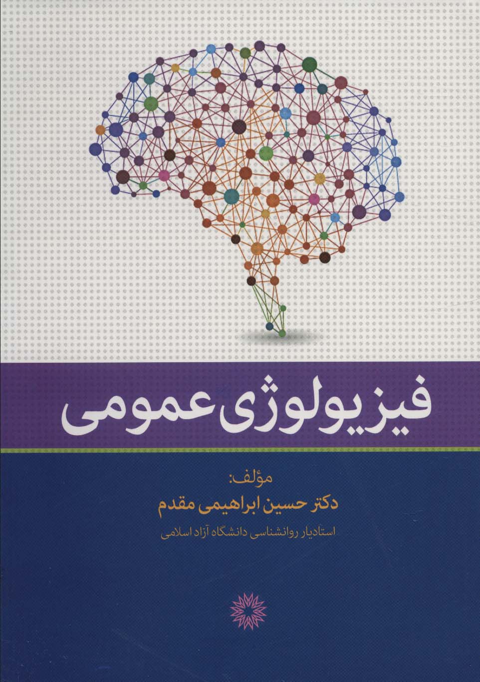 فیزیولوژی عمومی - ناشربوک | خرید آنلاین کتاب