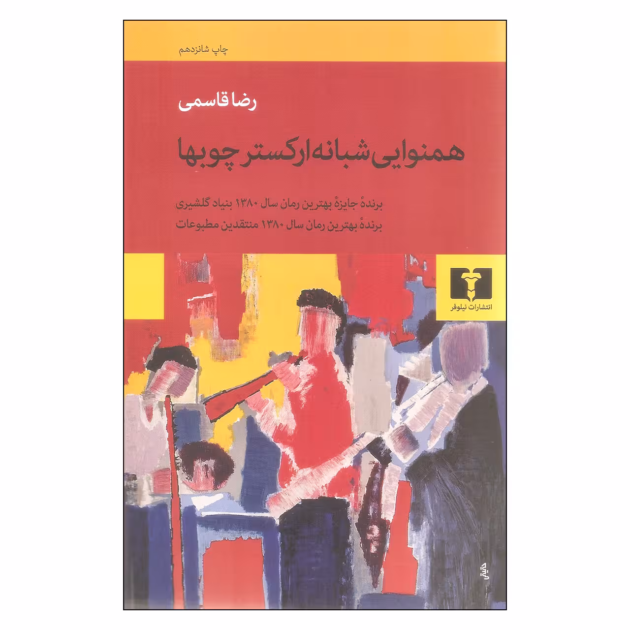 کتاب همنوایی شبانه ارکستر چوبها اثر رضا قاسمی نشر نیلوفر