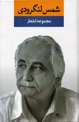 مجموعه اشعار شمس لنگرودی