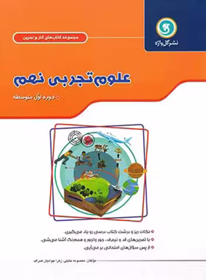 کتاب کار و تمرین علوم نهم گل واژه | چی بخونم
