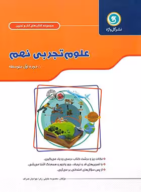 کتاب کار و تمرین علوم نهم گل واژه | چی بخونم