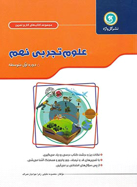 کتاب کار و تمرین علوم نهم گل واژه | چی بخونم