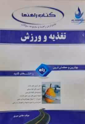 تغذیه و ورزش ( رمضانپور – هادی میری ) جامع ترین راهنما و مجموعه سوالات