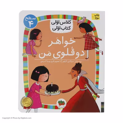 کتاب کلاس اولی کتاب اولی خواهر دوقلوی من اثر مژگان کلهر نشر افق