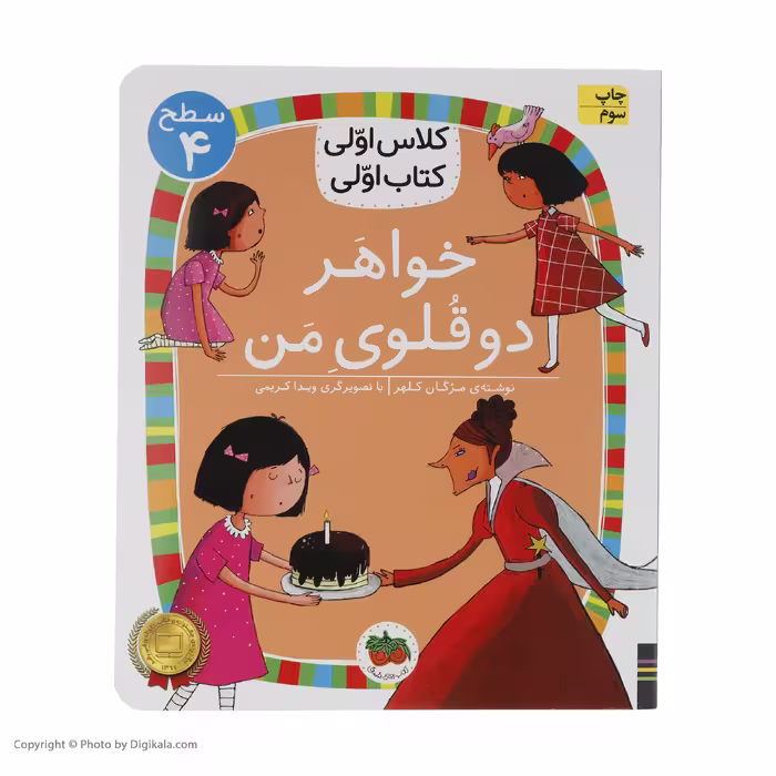 کتاب کلاس اولی کتاب اولی خواهر دوقلوی من اثر مژگان کلهر نشر افق