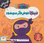 قیمت و خرید کتاب نینجا خوش فکر می شود اثر مری نین | ایده بوک