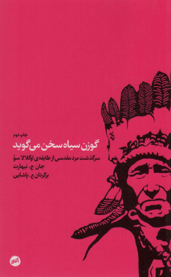 گوزن سیاه سخن می گوید (سرگذشت مرد مقدسی از طایفه اوگلالاسو) - ناشربوک | خرید آنلاین کتاب