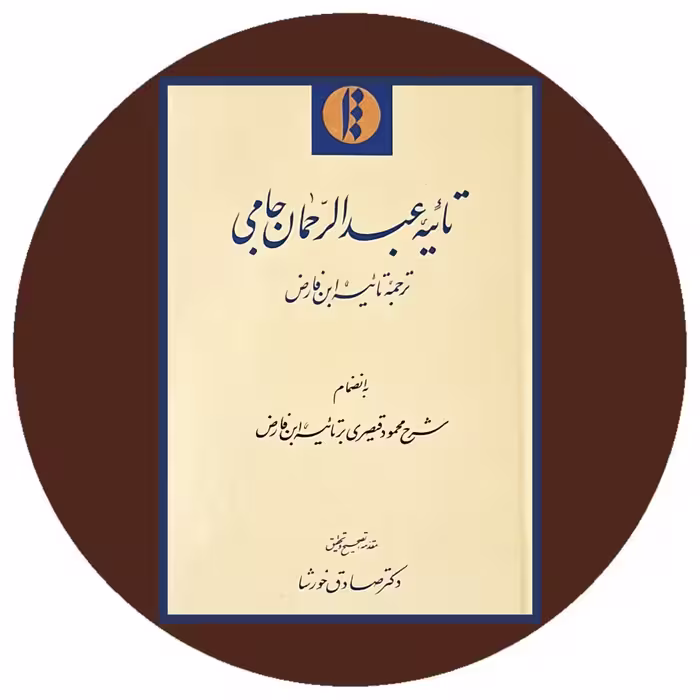 کتاب تائیه عبدالرحمان جامی - خرید با تخفیف چهل درصد ازکتاب دایره قهوه ای