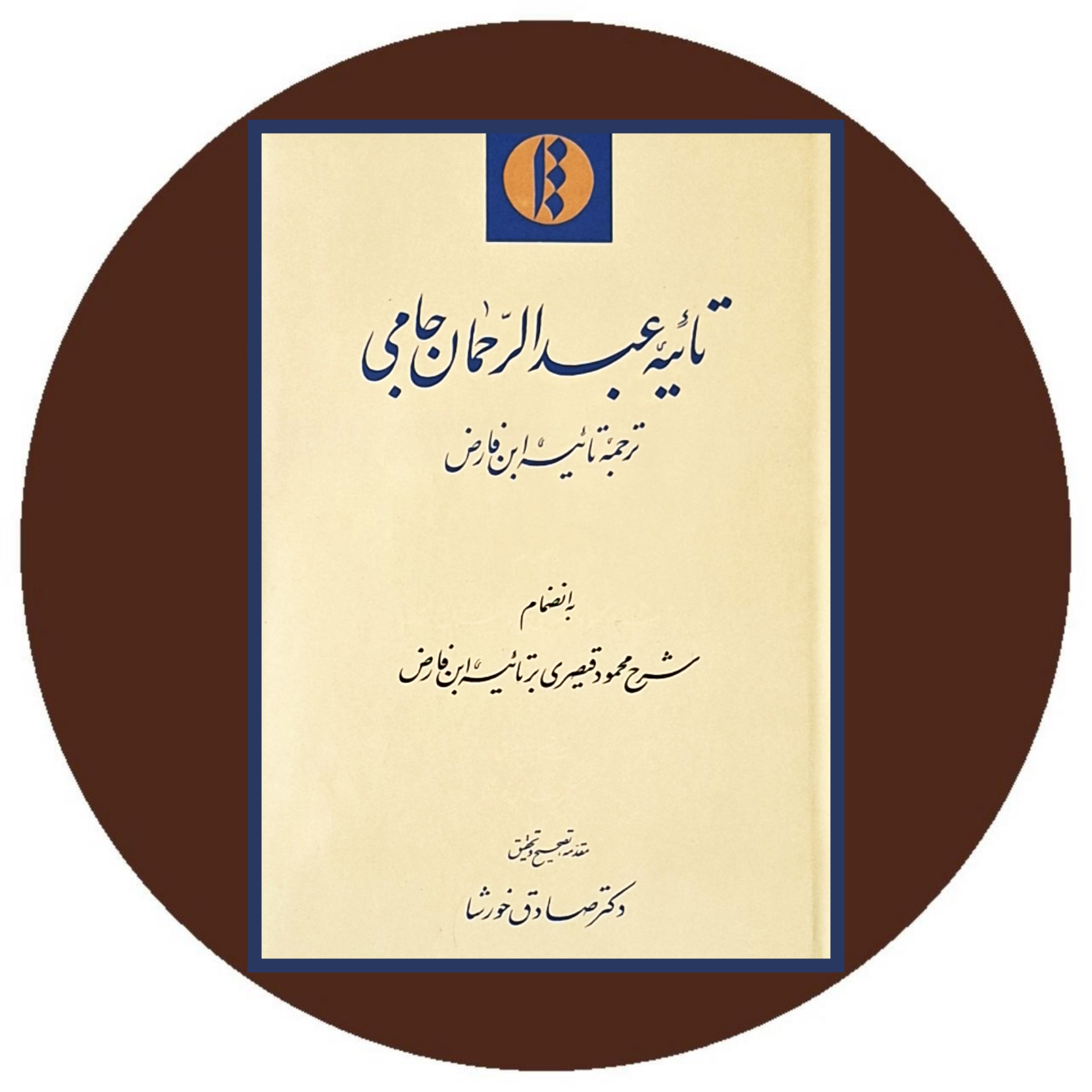 کتاب تائیه عبدالرحمان جامی - خرید با تخفیف چهل درصد ازکتاب دایره قهوه ای