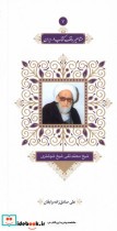قیمت و خرید کتاب مشاهیر وقف در ایران 7 محمد تقی خانه | ایده بوک