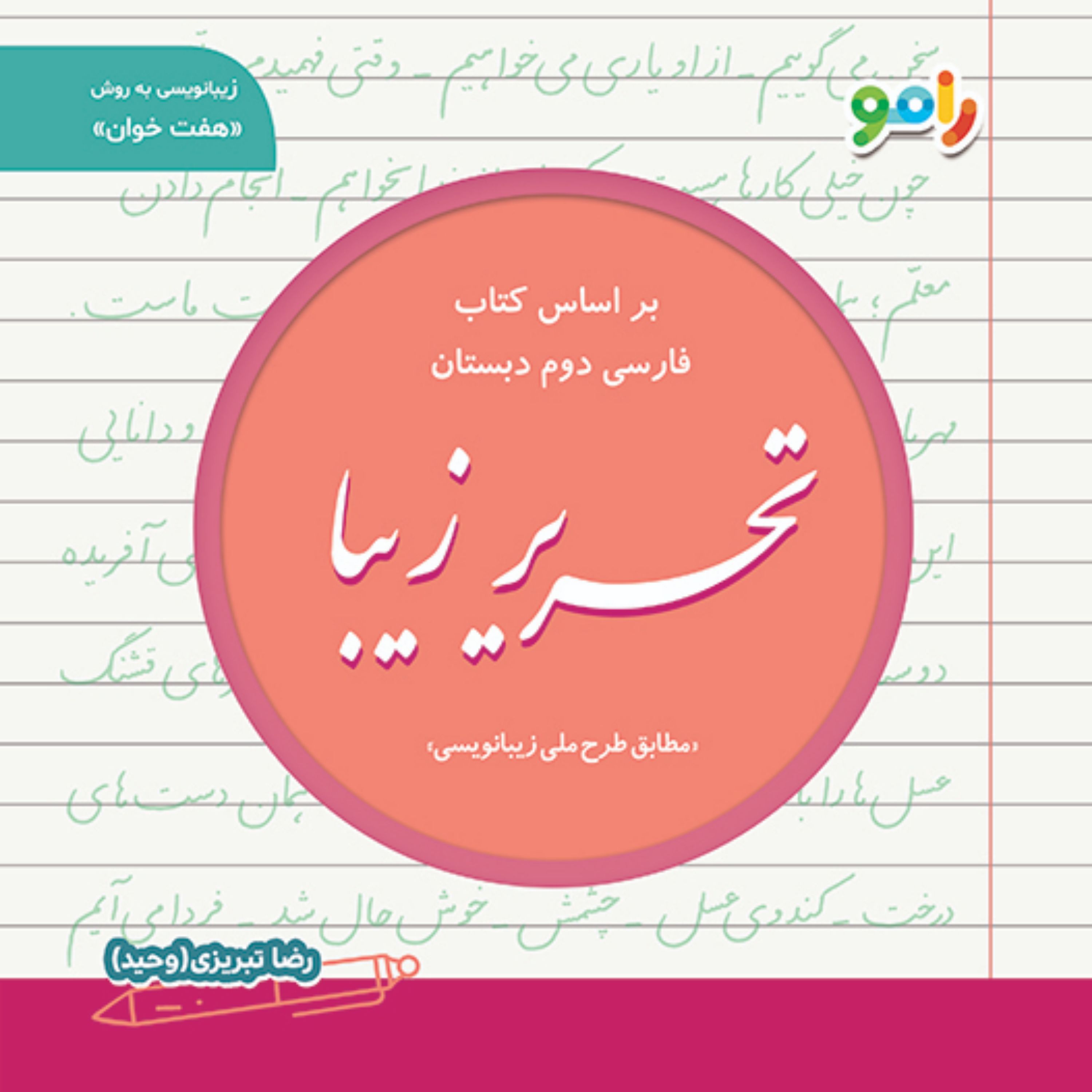 کتاب تحریر زیبا کلاس دوم دبستان بر اساس متن کتاب فارسی دوم دبستان